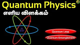 Quantum Physics எளிய விளக்கம் | Quantum Physics - Overview  | Sirukurippu | Tamil