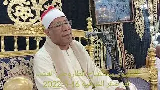 كبير قراء العالم الدكتور عبدالفتاح الطاروطي سوره فصلت كفر صقر#الشرقية #الطاروطي 16-5-2022