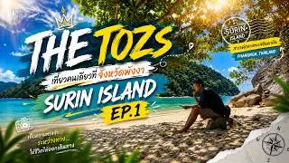 เที่ยวคนเดียวที่จังหวัดพังงา SURIN ISLAND  EP.1