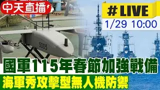 【中天直播#LIVE】國軍115年春節加強戰備 海軍秀攻擊型無人機防禦 20260129@中天新聞CtiNews