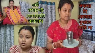 শরীরের এই অবস্থায় কিছু কিছু মানুষের কটু কথার উত্তর না দিয়ে পারলাম না //হঠাৎ কেনাকাটা করতে যেতে হল।