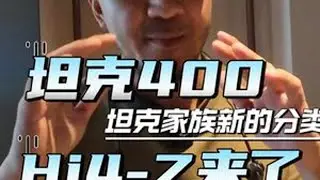 全新坦克400来了！不光hi4-Z，它还改变了坦克家族？ #热点 #坦克300 #坦克400 #坦克500 #硬派越野