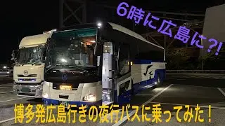 博多から広島へ‼︎ 夜行バス広島ドリーム博多号に乗ってみた！