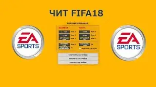 FIFA18 ЧИТ СКРИПТ БЕСПЛАТНО! 2018