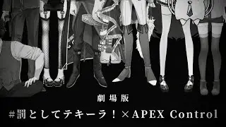【APEX】罰テキ会！APEXcontrol kill lace‼‼‼　7/4　【#洗面所TV】