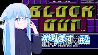 BLOCKOUT☆やります #2