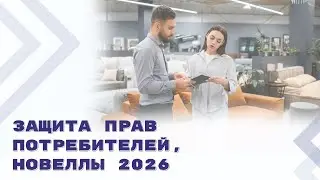 Изменения в Закон о защите прав потребителей с 1 февраля 2026 года