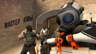 МАСТЕР ЯМЫ - PIT MASTER#cs2 #csgo#cs