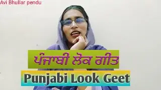 ਪੰਜਾਬੀ ਲੋਕ ਗੀਤ|| Punjabi lok geet|| Punjabi virsa|Avi Bhullar Pendu