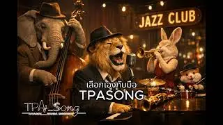 เลือกเองกับมือ TPASONG -SEASON FIVE  [Saxophone,acoustic]