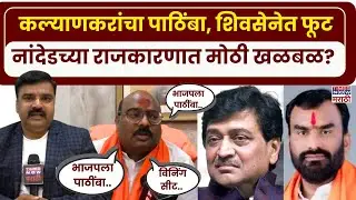Nanded Balaji Kalyankar News : नांदेडच्या राजकारणात मोठी खळबळ.. शिंदेंच्या शिवसेनेत फूट?