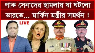 এই মুহুর্তের খবর: পাক সেনাদের হামলায় যা ঘটলো ভারতে...মার্কিন মন্ত্রীর সমর্থন !| আমিরুল মোমেনীন মানিক