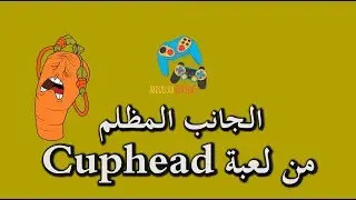 ما لم نراه في لعبة Cuphead