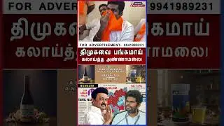 Annamalai ROASTS DMK 🔥 Viral Speech | BJP | Tamil Political Shorts