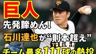 【巨人】先発諦めん！　石川達也が“則本超え”チーム最多１１１球の熱投
