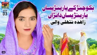 Hikko Chunr Ky Yaar Banresan Yaar Banresan Danran | Zahida Nathli Wali | (Music Video) Tp Gold