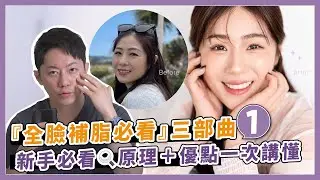 「全臉補脂必看」三部曲1️⃣新手必看🔍原理＋優點一次講懂