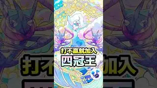 四冠王牌組！打不贏就加入：超級七夕青鳥ex＋甲賀忍蛙＋鈴鐺響！終止我們前進世界前10強的構築 #科阿斯 #寶可夢 Pok&eacute;mon TCG Pocket