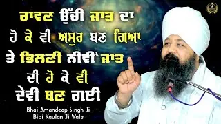 Ep 718 | ਰਾਵਣ ਉੱਚੀ ਜਾਤ ਦਾ ਹੋ ਕੇ ਵੀ ਅਸੁਰ ਬਣ ਗਿਆ ਤੇ ਭਿਲਣੀ.....Bhai Amandeep Singh Ji Bibi Kaulan Wale
