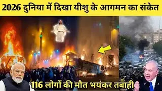 2026 में दुनिया में दिखा यीशु मसीह के आगमन का संकेत! 116 लोगों की मौत भयंकर तबाही! Iran Protest 2026