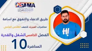 فيزياء الخامس علمي الفصل الخامس الشغل والقدرة المحاضرة 10