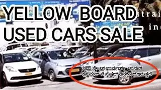 Used Yellow Board Car sale||ಎಲ್ಲೋ ಬೋರ್ಡ್ ಸೆಕೆಂಡ್ ಹ್ಯಾಂಡ್ ಕಾರ್ ಮಾರಾಟ  ||Second Hand Cars Sale||B.lore