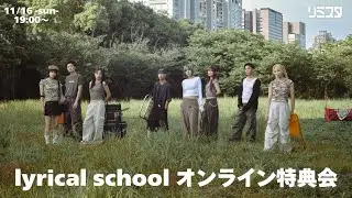 【11/16】lyrical school オンライン特典会