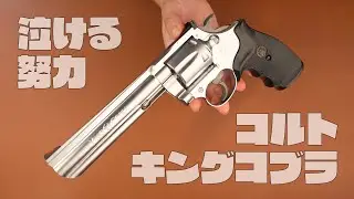 【モデルガン】KSC コルト キングコブラ 6インチ SPG規格