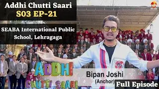 Addhi Chutti Saari-S03 | EP-21 | SEABA International Public School, Lehragaga, Sangrur | Bipan Joshi