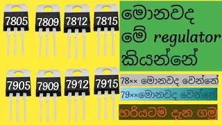 ELECTRONIC | REGULATOR | 7805 | 7905| regulator ගැන හරියට ඉගෙන ගමු | regulator sinhala