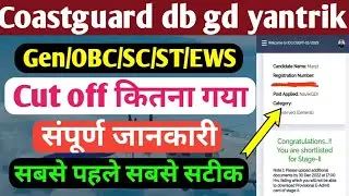 Coast Guard Category Wise Cut Cut Off 2022 | Coast Guard Db gd yantrik cut off 2022 |