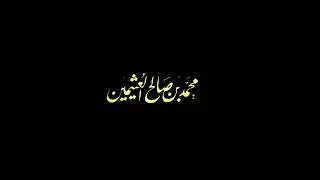 تفسير «لَقَدْ خَلَقْنَا الإِنسَانَ فِي كَبَدٍ» ؟ ابن عثيمين
