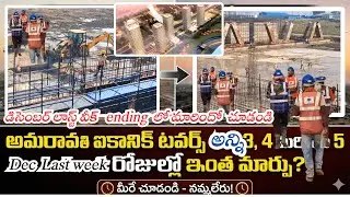 అమరావతి Iconic Towers డిసెంబర్ లాస్ట్ వీక్  మారిందో చూడండి Amaravati capital updates#apcapital