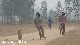 सहारनपुर vs अलीपुरा 12 ओवर 128 रन टार्गेट full match Saharanpur cricket match faimgour video 