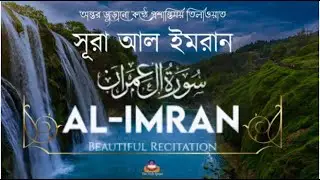 Surah Al-Imran سورۃ آل عمرن - This VOICE will MELT your HEART إن شاء الله ⋮ The Holy Quran