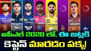 3 teams can change their captains for IPL 2026 🤯 || IPL Auction 2026 || ipl latest updates telugu