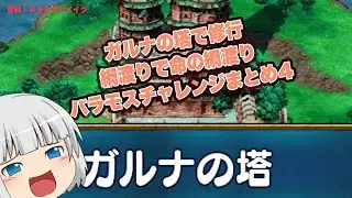 【レトロゲームゆっくり実況】 　SFC版ドラクエ3：パート41　旅立ちからいざバラモスまでを一気見その4