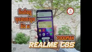 Realme C85 តំលៃមួយរយក្រាស់ លើសម៉ូដែលមុន នូវកំលាំងថ្ម និងមុខងារ AI