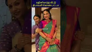 Rajinikanth family Diwali celebration