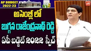 Minister Buggana Rajendranath Reddy Budget Speech in AP Assembly | AP Budget 2022 | CM Jagan |YOYOTV