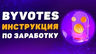 ByVotes на ByBit Простыми Словами с Реальным Примером Участия