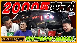 [anarchy99]阿谷的GTR動力升級！2000WHP渦輪套件到貨！