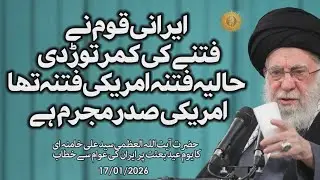 Imam Khamenai/17-Jan-2026/Ek fitna ronuma hua/ایک فتنہ رونما ہوا/Aakhir yeh fitna kya tha?
