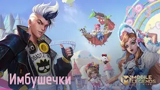 Имбушечки // Ch. 3 // Mobile Legends: Bang Bang