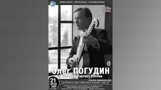 Онлайн встреча. Олег Погудин, народный артист России