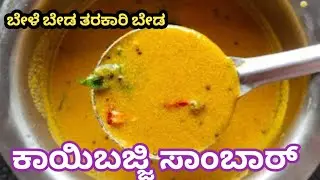 ಬೇಳೆ ಬೇಡ ತರಕಾರಿ ಬೇಡ ಒಂದು ಸಲ ಈ ತರ ಕಾಯಿಬಜ್ಜಿ ಸಾಂಬಾರ್ ಮಾಡಿ ನೋಡಿ ಸೂಪರ್ ಆಗಿರುತ್ತೆ 😋//brundavana channel 🙏