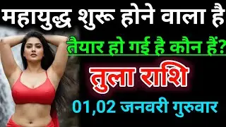 तुला राशि महायुद्ध शुरू होने वाला हैं तैयार हो गई हैं कौन हैं?। Tula rashifal 