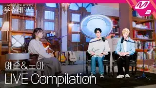 [LIVE] PLAVE 예준&노아 라이브 모아 듣기 | 우쥬레코드 플레이브 편