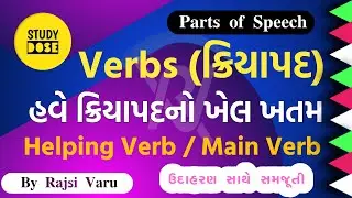 Verbs | Helping Verbs & Main Verbs | English Grammar | Basic | Study Dose | By Rajsi Varu