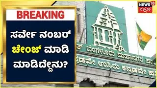 Bengaluru KR Puram BBMP Illegal Demolition 2022: ರಾಜಕಾಲುವೆ ಒತ್ತುವರಿಯಲ್ಲಿ ಯಾರ ತಲೆದಂಡವಾಗುತ್ತಿದೆ?